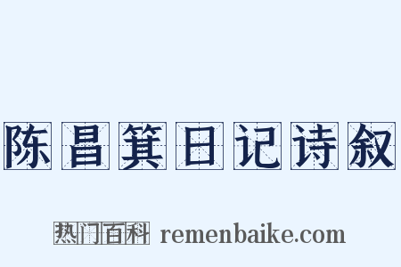 陈昌箕日记诗叙是什么意思的图片